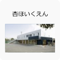 あんず保育園