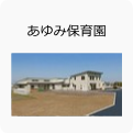 あゆみ保育園