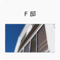 Ｆ邸