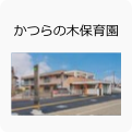 かつらの木保育園