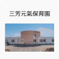 三芳元氣保育園