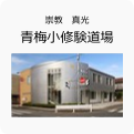 青梅道場