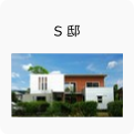 Ｓ邸