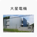 大星電機