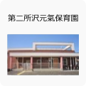 第二所沢元氣保育園