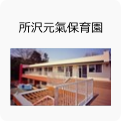 所沢元氣保育園