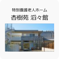 杏樹苑・滔々館